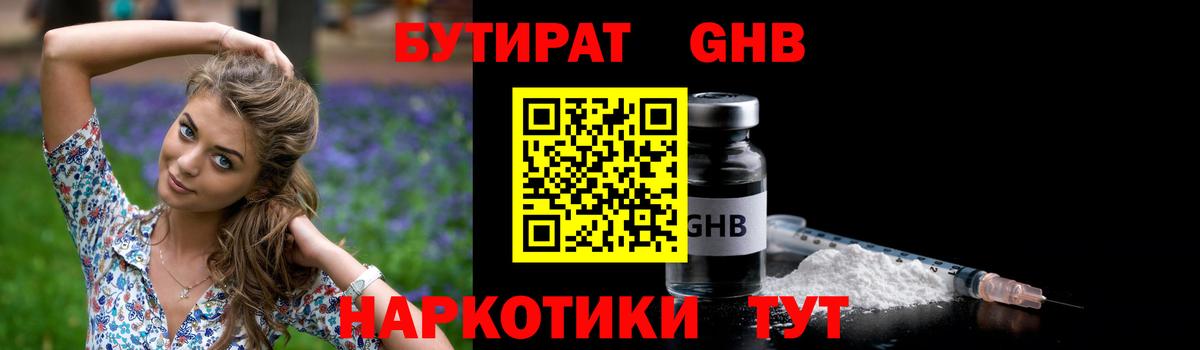 БУТИРАТ GHB  Вход с VPN  Полевской 